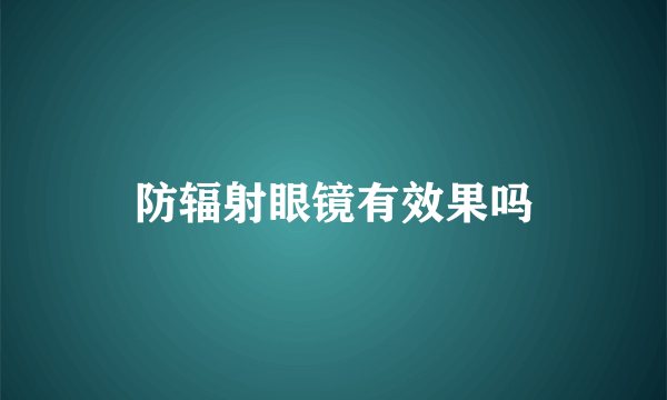 防辐射眼镜有效果吗