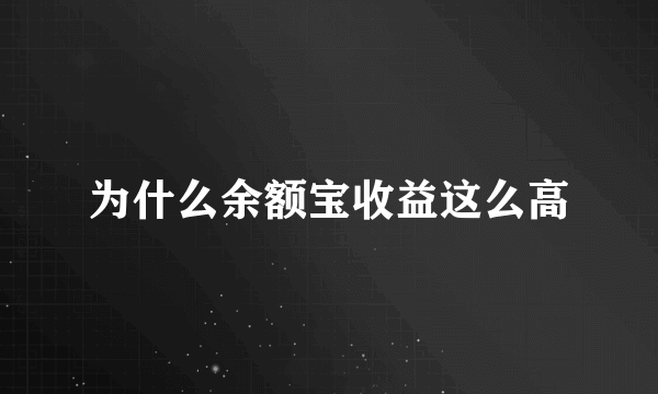 为什么余额宝收益这么高