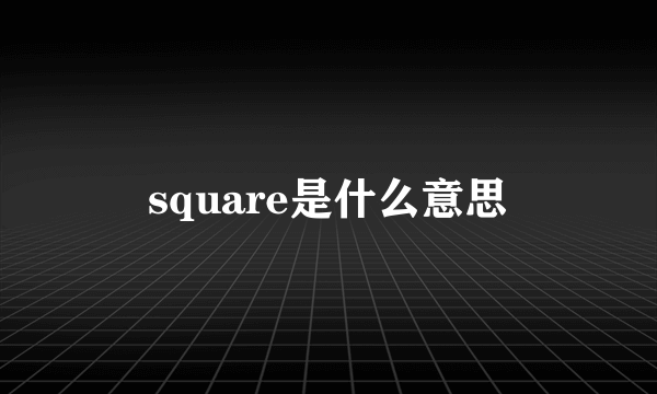 square是什么意思