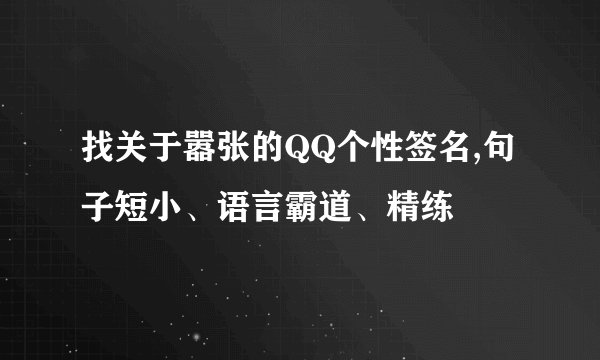 找关于嚣张的QQ个性签名,句子短小、语言霸道、精练