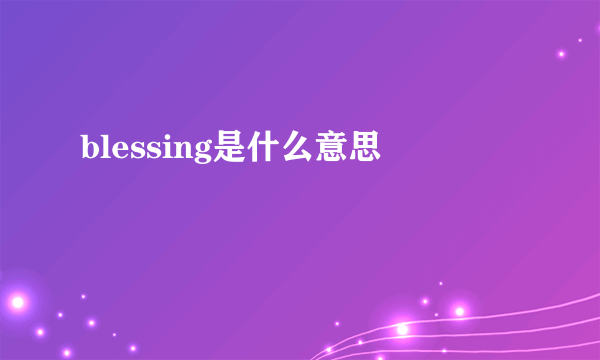 blessing是什么意思