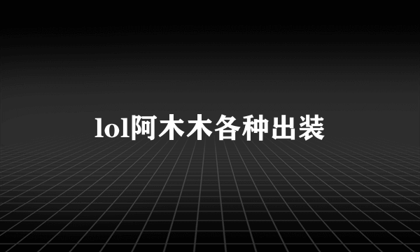 lol阿木木各种出装