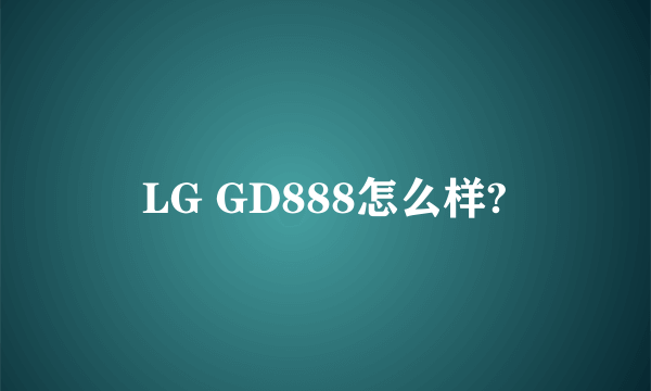 LG GD888怎么样?