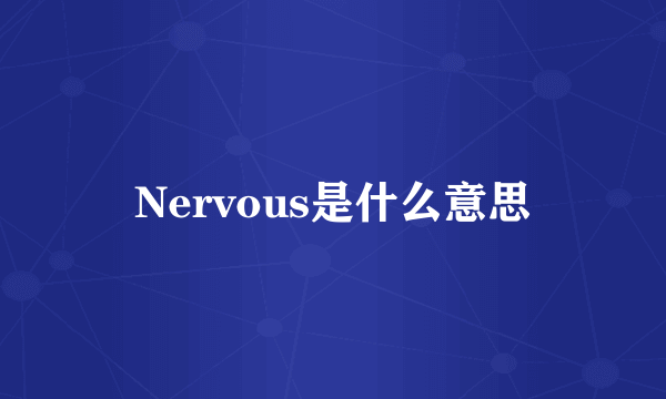 Nervous是什么意思