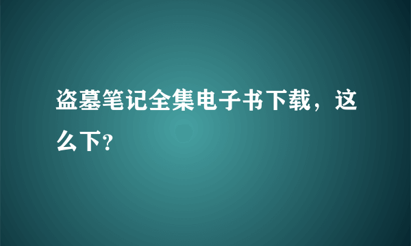 盗墓笔记全集电子书下载，这么下？