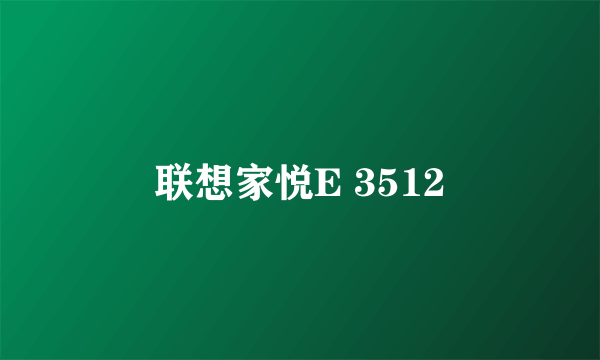 联想家悦E 3512