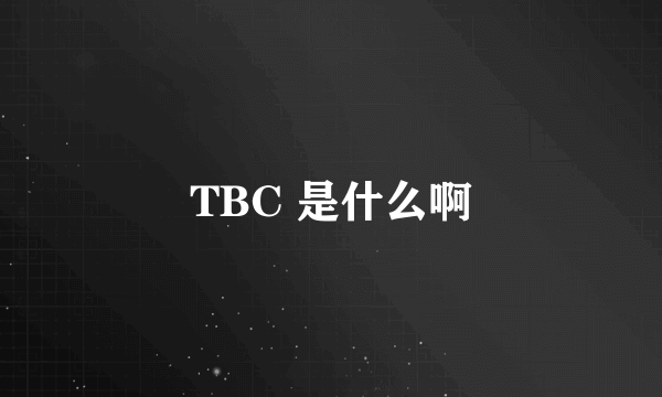 TBC 是什么啊