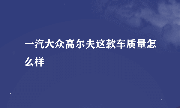 一汽大众高尔夫这款车质量怎么样