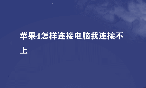 苹果4怎样连接电脑我连接不上