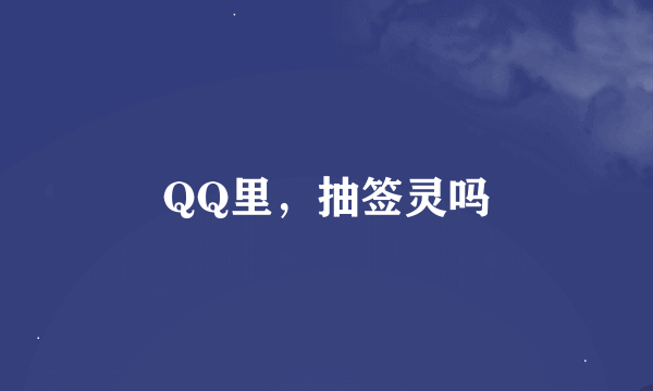 QQ里，抽签灵吗