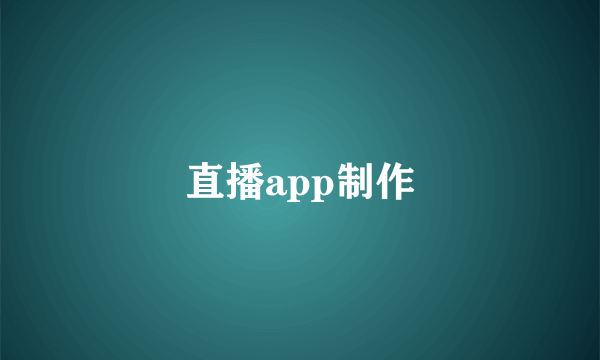 直播app制作