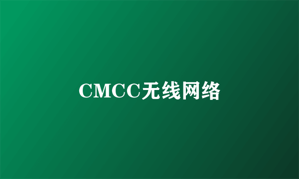 CMCC无线网络