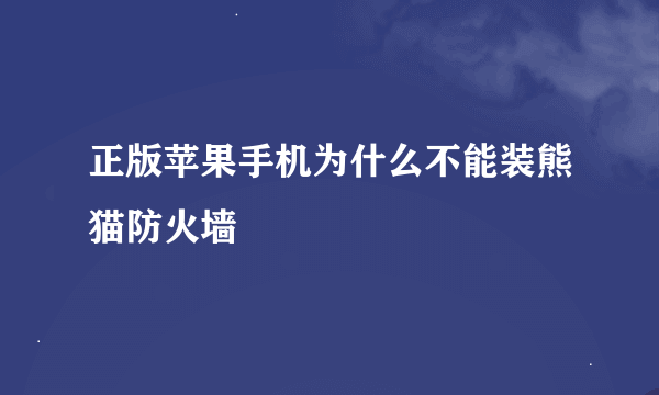 正版苹果手机为什么不能装熊猫防火墙