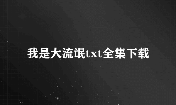 我是大流氓txt全集下载