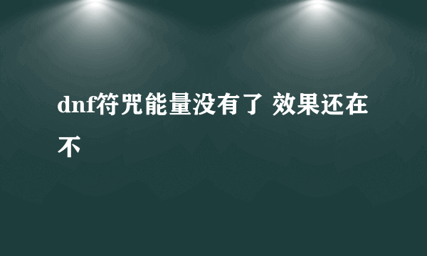 dnf符咒能量没有了 效果还在不