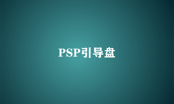 PSP引导盘