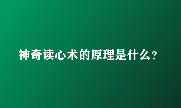 神奇读心术的原理是什么？