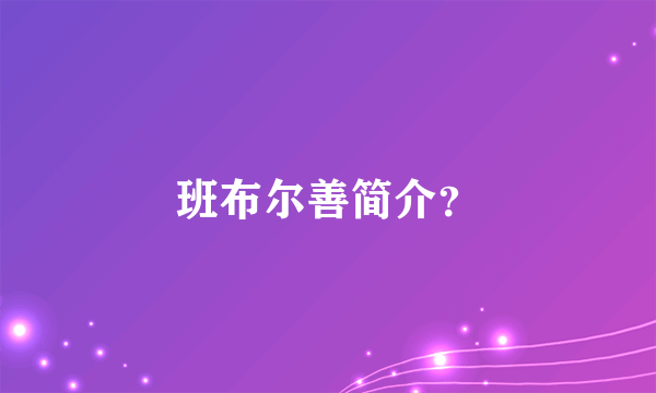 班布尔善简介？