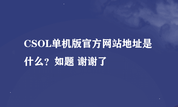 CSOL单机版官方网站地址是什么？如题 谢谢了