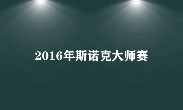 2016年斯诺克大师赛