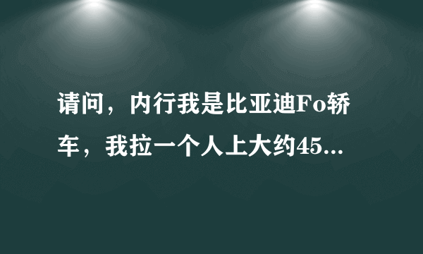 请问，内行我是比亚迪Fo轿车，我拉一个人上大约45度的坡3档上不来，是怎么回事，是汽车问题还是哪里