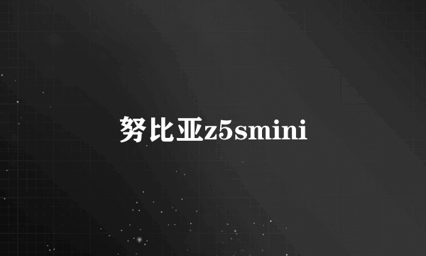 努比亚z5smini