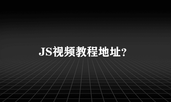 JS视频教程地址？