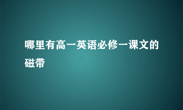 哪里有高一英语必修一课文的磁带