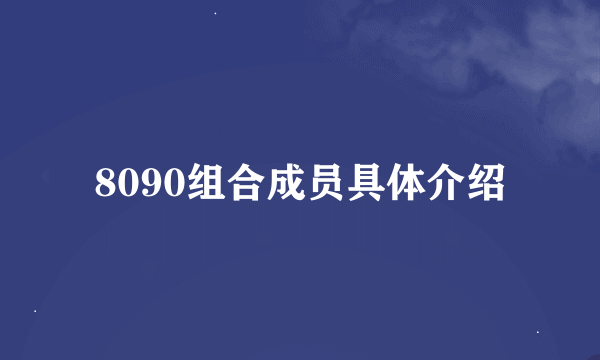 8090组合成员具体介绍