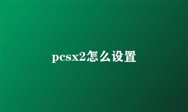 pcsx2怎么设置