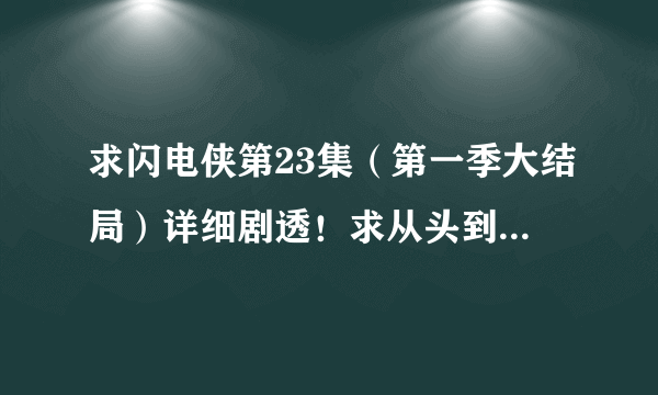 求闪电侠第23集（第一季大结局）详细剧透！求从头到尾解释清楚！！！