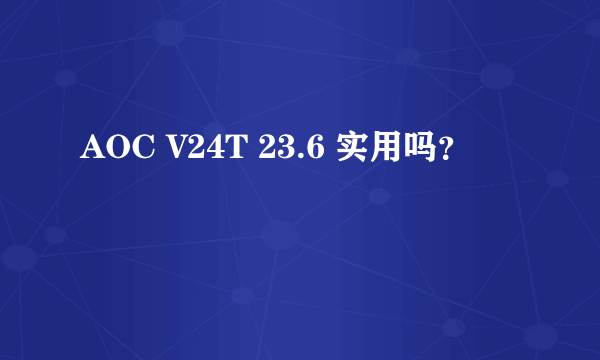 AOC V24T 23.6 实用吗？