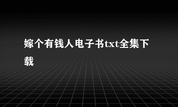 嫁个有钱人电子书txt全集下载