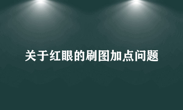 关于红眼的刷图加点问题