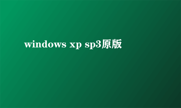 windows xp sp3原版