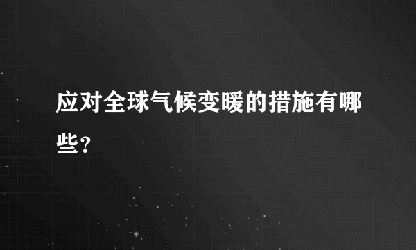 应对全球气候变暖的措施有哪些？