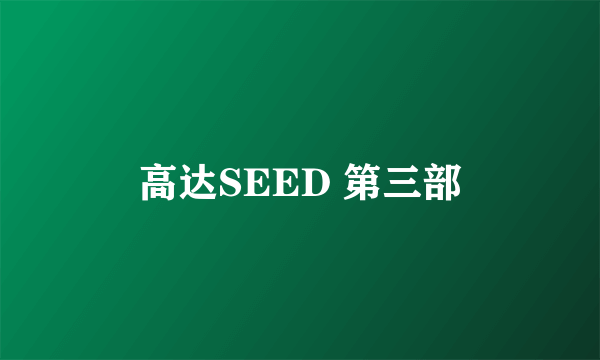 高达SEED 第三部