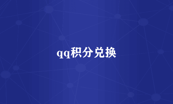 qq积分兑换