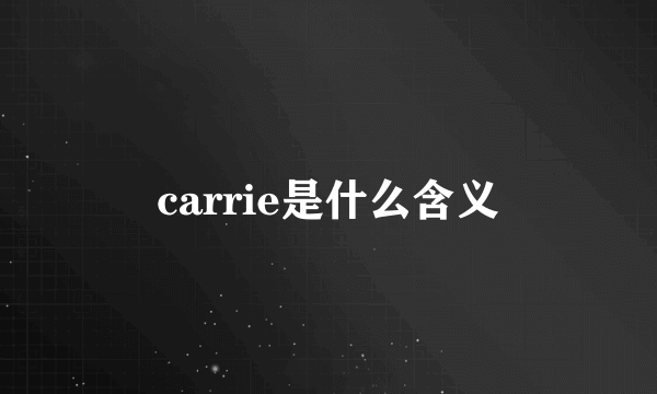 carrie是什么含义