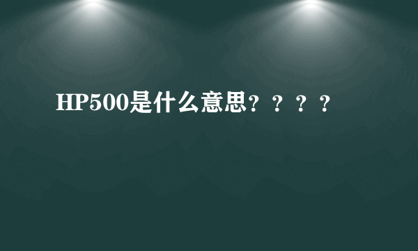 HP500是什么意思？？？？