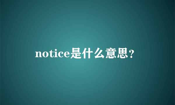 notice是什么意思？