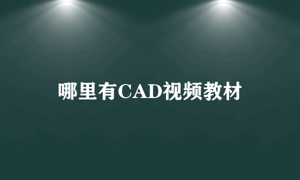 哪里有CAD视频教材