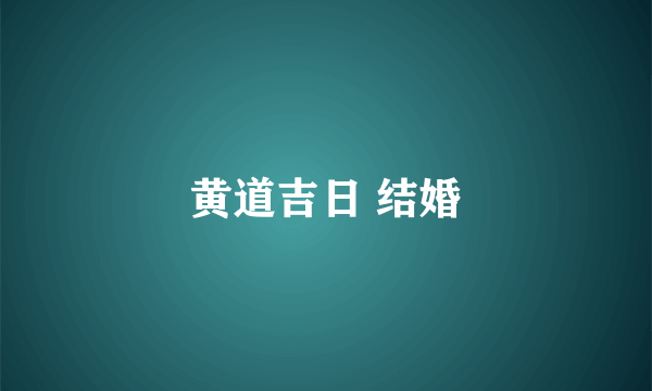 黄道吉日 结婚