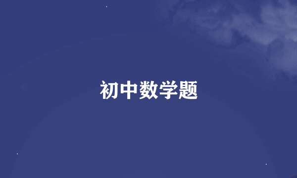 初中数学题