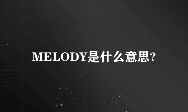 MELODY是什么意思?