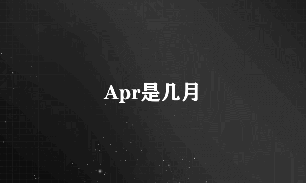 Apr是几月