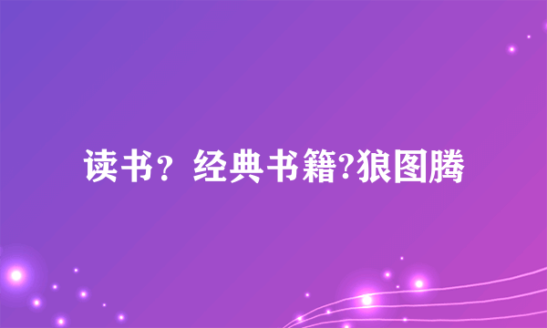 读书？经典书籍?狼图腾