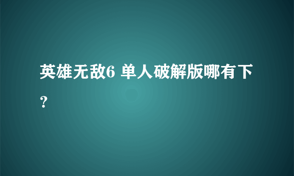 英雄无敌6 单人破解版哪有下？