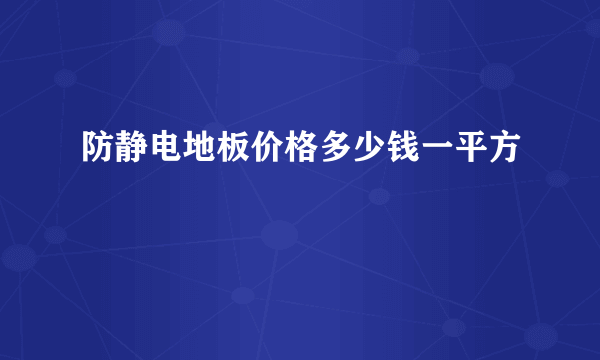 防静电地板价格多少钱一平方