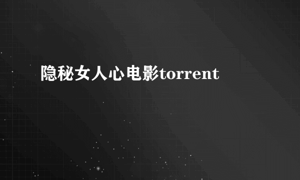 隐秘女人心电影torrent